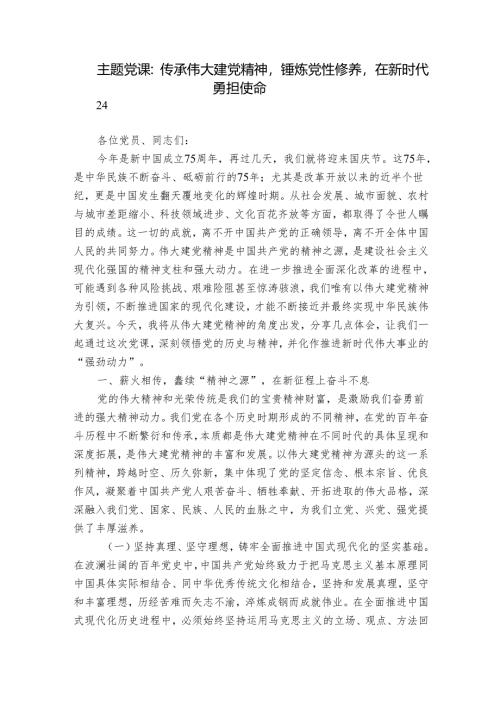 主题党课：传承伟大建党精神锤炼党性修养在新时代勇担使命.docx