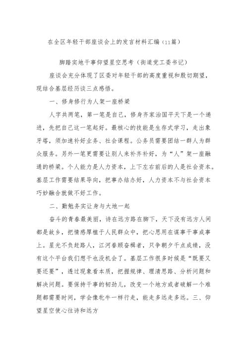 (11篇)在全区年轻干部座谈会上的发言材料汇编.docx
