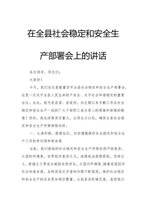 在全县社会稳定和安全生产部署会上的讲话.docx