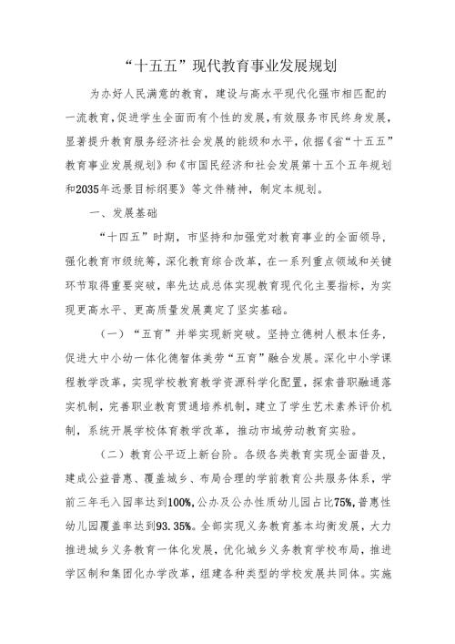 “十五五”现代教育事业发展规划.docx