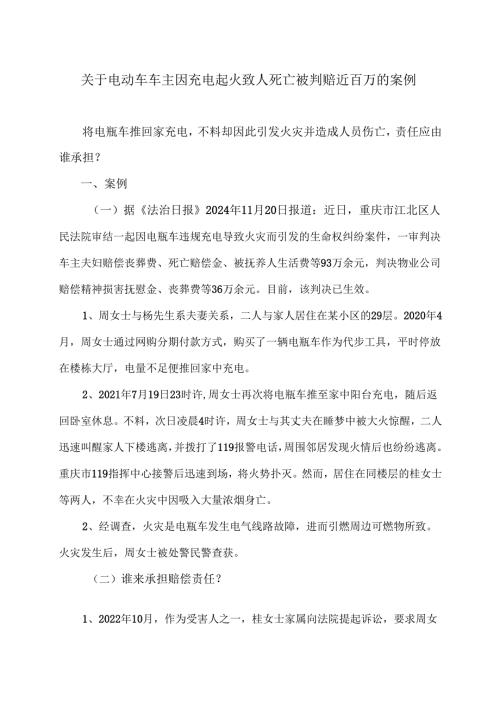 关于电动车车主因充电起火致人死亡被判赔近百万的案例（2024年）.docx