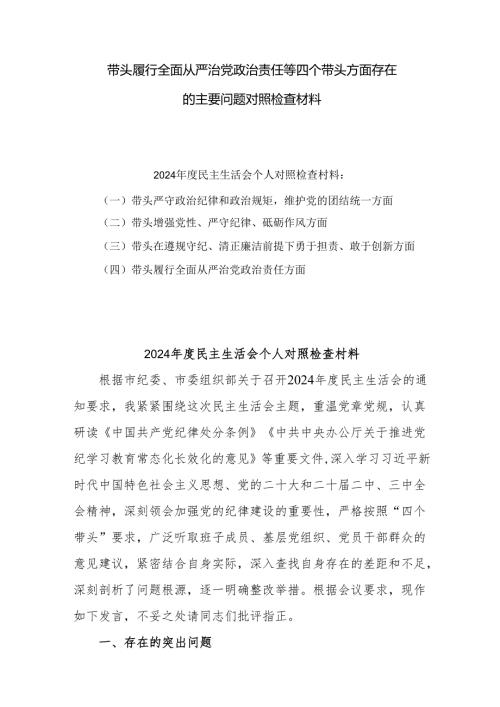 2024年民主生活会个人对照剖析材料（10篇.docx