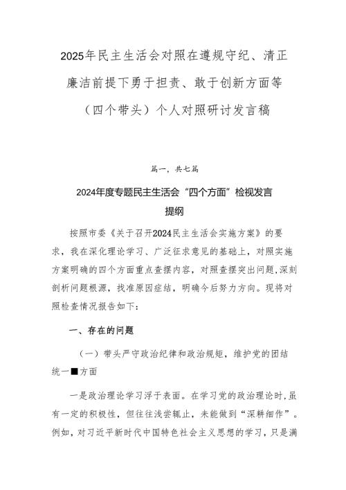 2025年民主生活会对照在遵规守纪、清正廉洁前提下勇于担责、敢于创新方面等（四个带头）个人对照研讨发言稿.docx