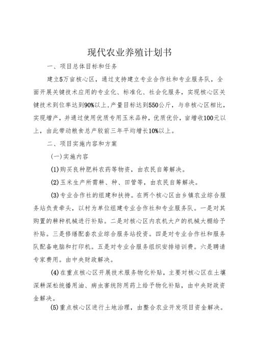 现代农业养殖计划书.docx