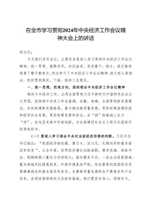 在全市学习贯彻2024年中央经济工作会议精神大会上的讲话.docx