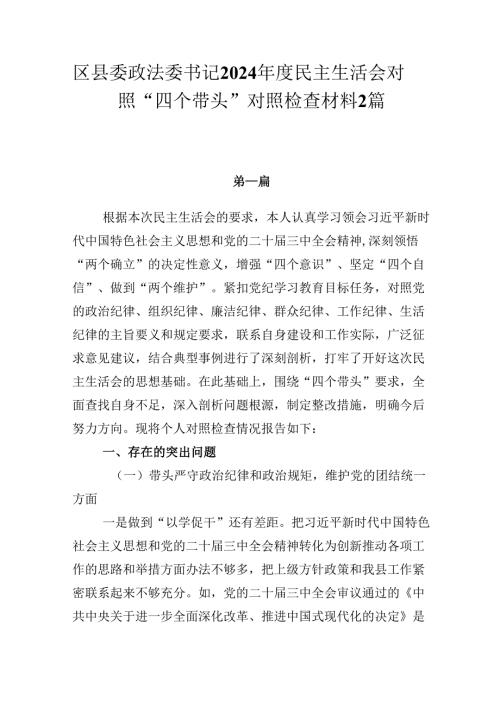 区、县委政法委书记2024年度民主生活会对照“四个带头”对照检查材料2篇.docx