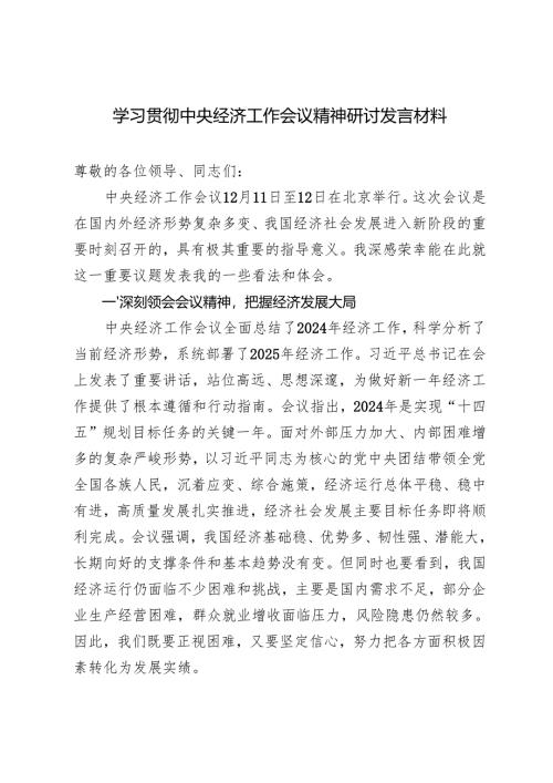 5篇 学习贯彻2025年经济工作会议精神心得体会研讨发言.docx