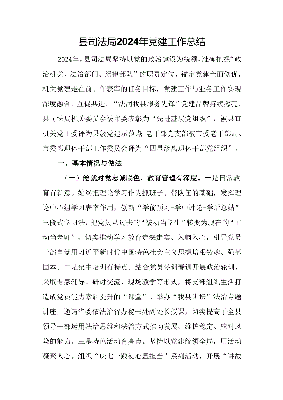 县司法局2024年党建工作总结.docx_第1页