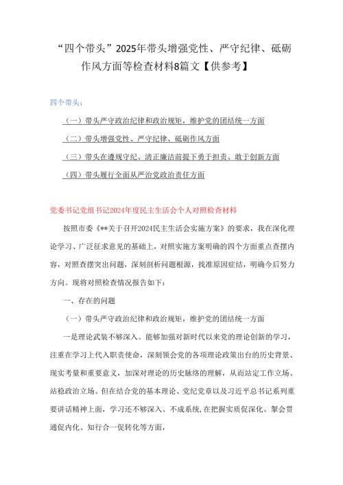 “四个带头”2025年带头增强党性、严守纪律、砥砺作风方面等检查材料8篇文【供参考】.docx