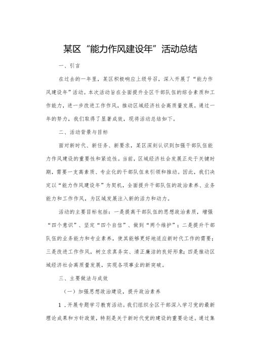 某区“能力作风建设年”活动总结.docx