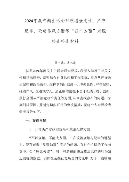 2024年度专题生活会对照增强党性、严守纪律、砥砺作风方面等“四个方面”对照检查检查材料.docx