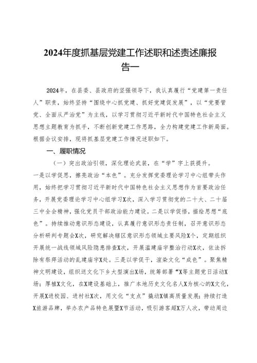 镇2024年度抓基层党建工作述职和述责述廉报告汇编.docx