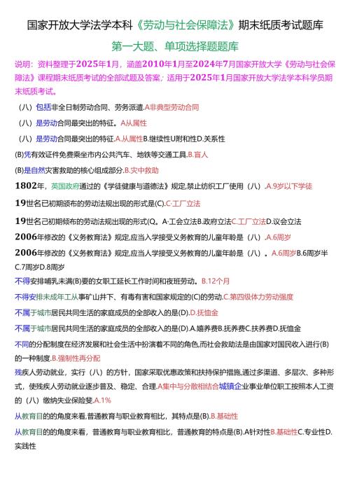 [2025版]国家开放大学法学本科《劳动与社会保障法》期末纸质考试第一大题单项选择题题库.docx
