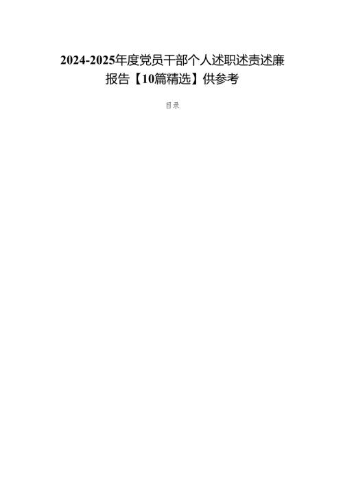 2024-2025年度党员干部个人述职述责述廉报告【10篇精选】供参考.docx