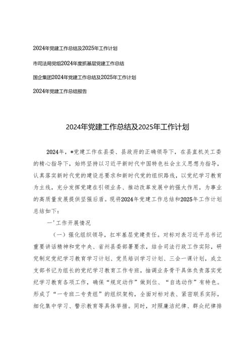 4篇 2024年党建工作总结及2025年工作计划.docx