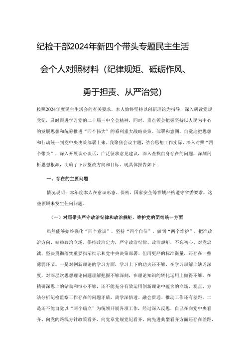 纪检干部2024年新四个带头专题民主生活会个人对照材料（纪律规矩、砥砺作风、勇于担责、从严治党）.docx