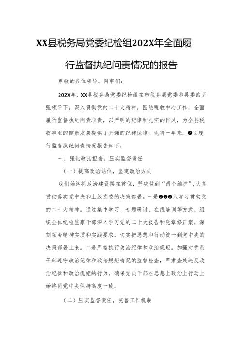 XX县税务局党委纪检组202X年全面履行监督执纪问责情况的报告1.docx