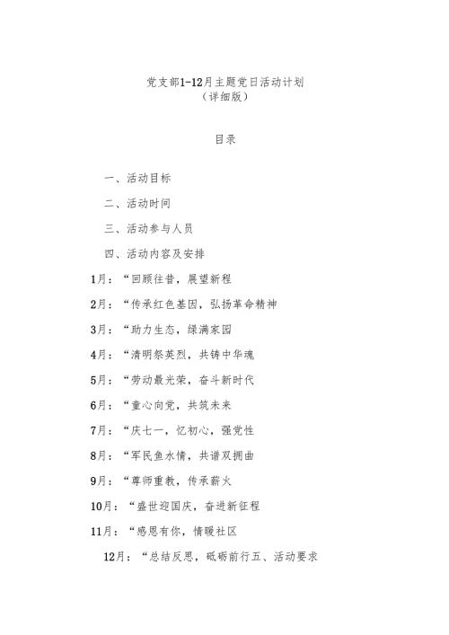 党支部 1-12 月 主题党日活动计划（详细版）.docx