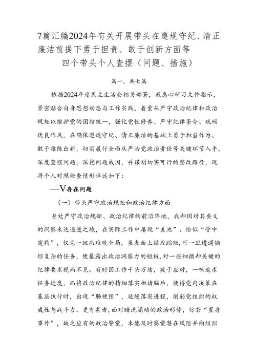 7篇汇编2024年有关开展带头在遵规守纪、清正廉洁前提下勇于担责、敢于创新方面等四个带头个人查摆（问题、措施）.docx