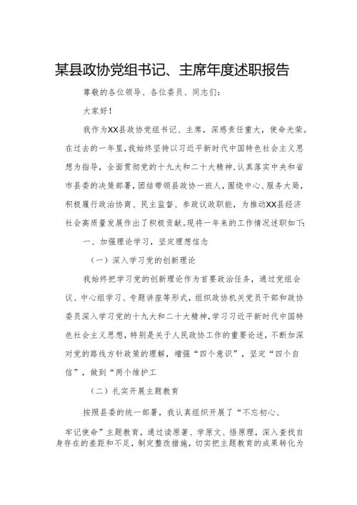 某县政协党组书记、主席年度述职报告.docx
