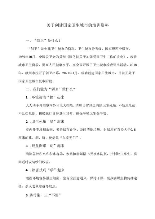 关于创建国家卫生城市的培训资料（2024年）.docx