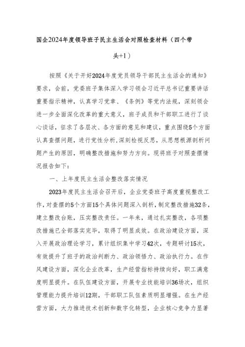 国企2024年度领导班子民主生活会对照检查材料（四个带头＋一个对照）.docx