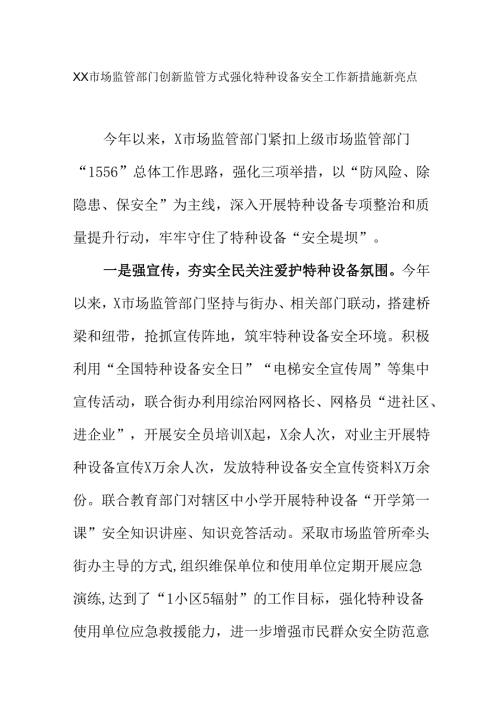 XX市场监管部门创新监管方式强化特种设备安全工作新措施新亮点.docx