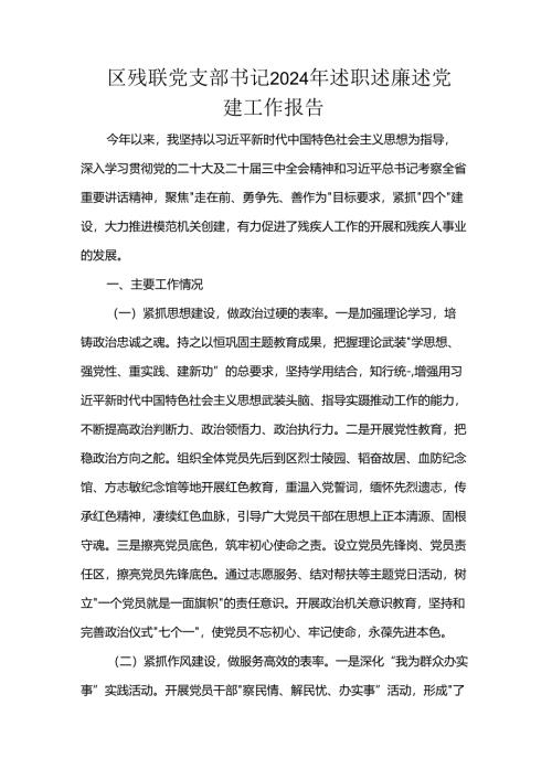 区残联党支部书记2024年述职述廉述党建工作报告.docx