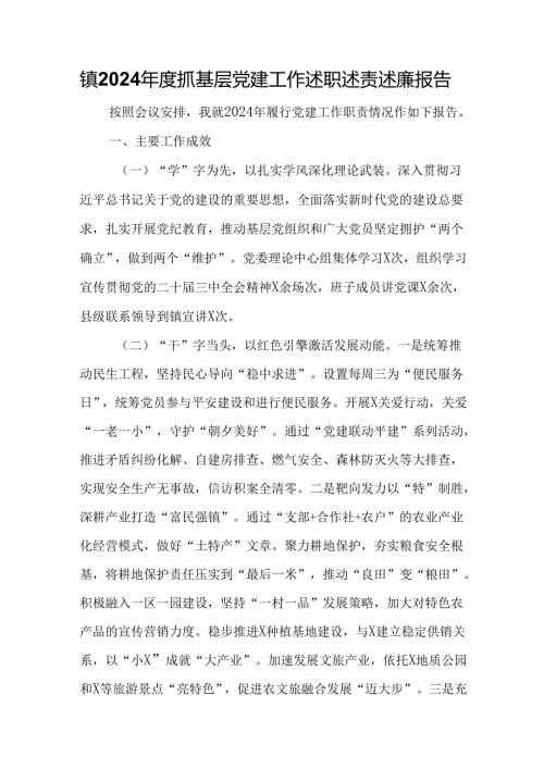 镇2024年度抓基层党建工作述职述责述廉报告.docx