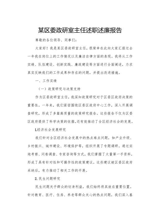 某区委政研室主任述职述廉报告1.docx