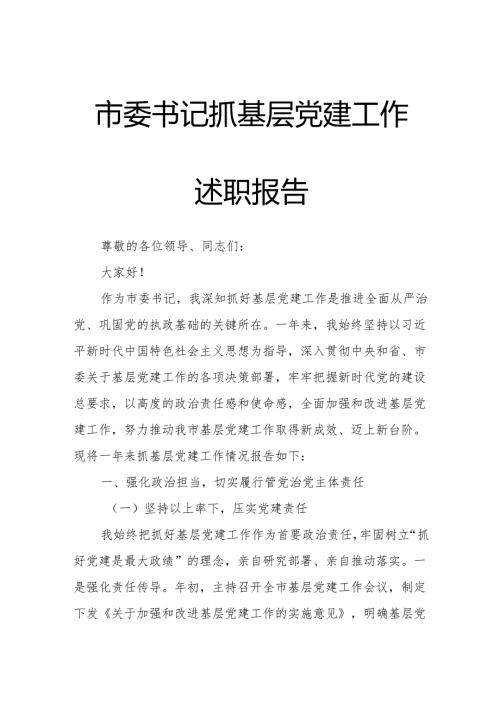 市委书记抓基层党建工作述职报告.docx