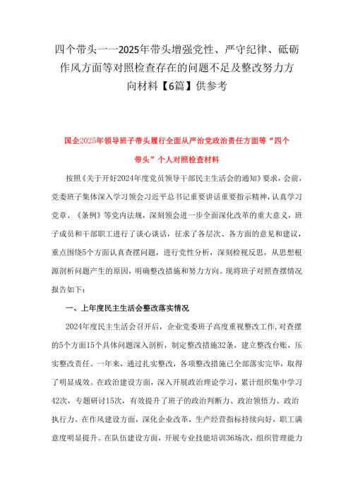 四个带头——2025年带头增强党性、严守纪律、砥砺作风方面等对照检查存在的问题不足及整改努力方向材料【6篇】供参考.docx