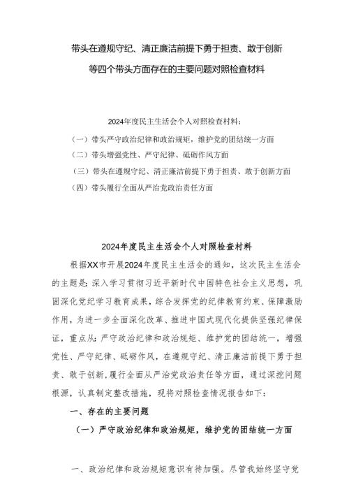 带头在遵规守纪、清正廉洁前提下勇于担责、敢于创新方面存在的问题与不足10篇.docx
