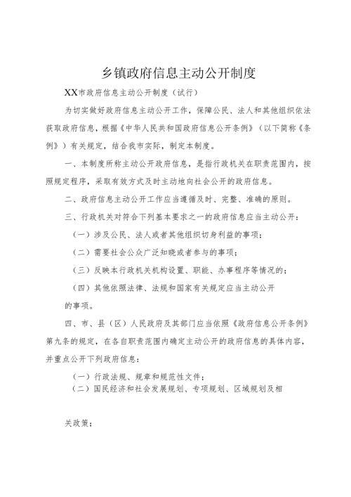 乡镇政府信息主动公开制度.docx