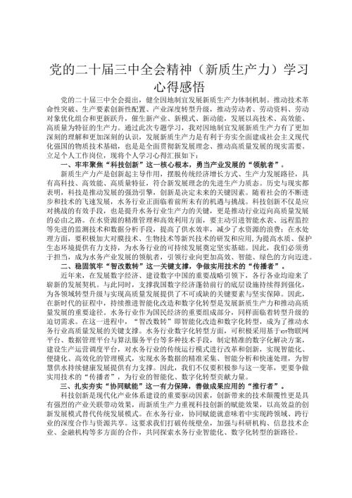 党的二十届三中全会精神（新质生产力）学习心得感悟.docx