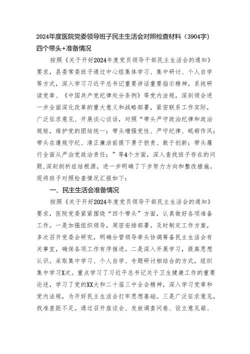 2024年度医院党委领导班子民主生活会对照检查材料（3904字）四个带头+准备情况.docx