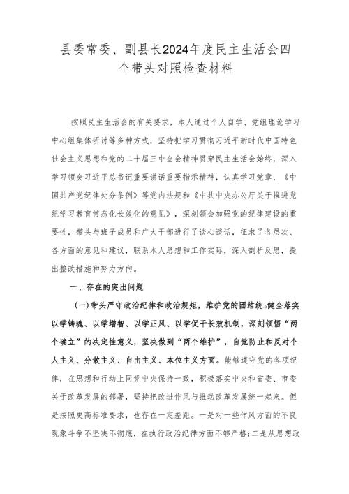 县委常委、副县长2024年度民主生活会四个带头对照检查材料.docx