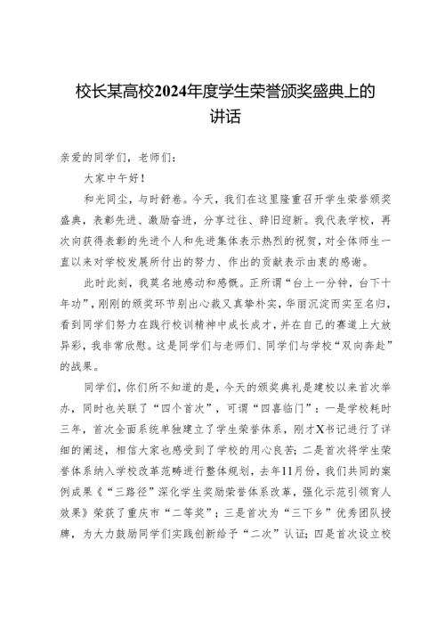 校长某高校2024年度学生荣誉颁奖盛典上的讲话.docx