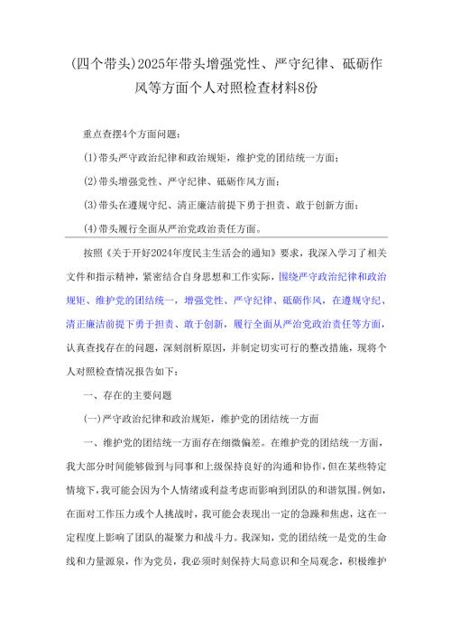 (四个带头)2025年带头增强党性、严守纪律、砥砺作风等方面个人对照检查材料8份.docx