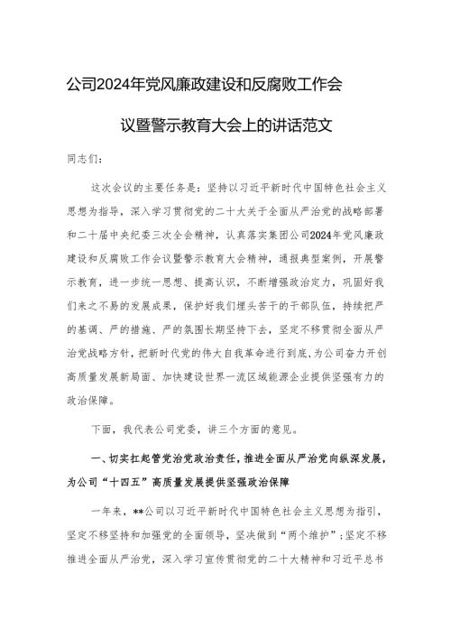 公司2024年党风廉政建设和反腐败工作会议暨警示教育大会上的讲话范文.docx