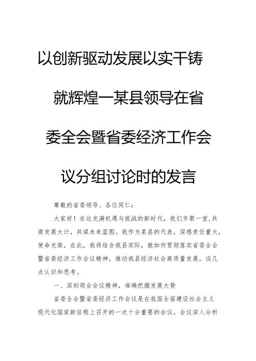 以创新驱动发展以实干铸就辉煌——某县领导在省委全会暨省委经济工作会议分组讨论时的发言.docx