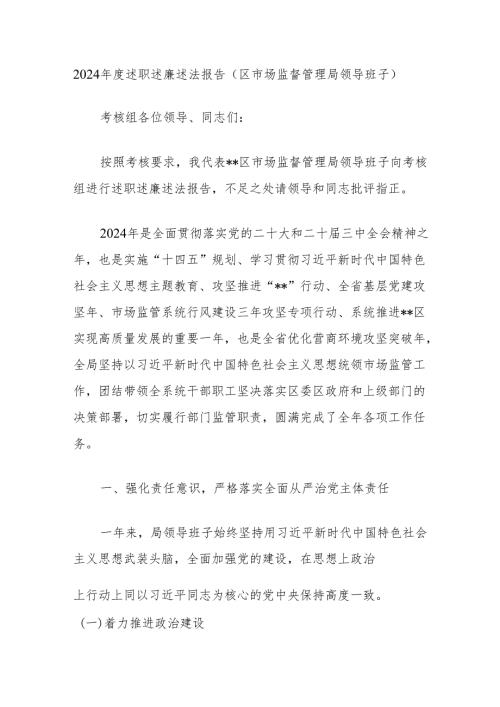 2024年度述职述廉述法报告（区市场监督管理局领导班子）.docx