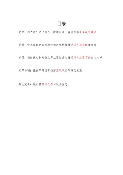 党支部关于加强风气建设专题党课讲稿5篇.docx