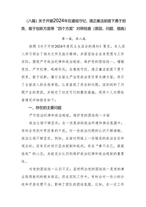 （八篇）关于开展2024年在遵规守纪、清正廉洁前提下勇于担责、敢于创新方面等“四个方面”对照检查（原因、问题、措施）.docx