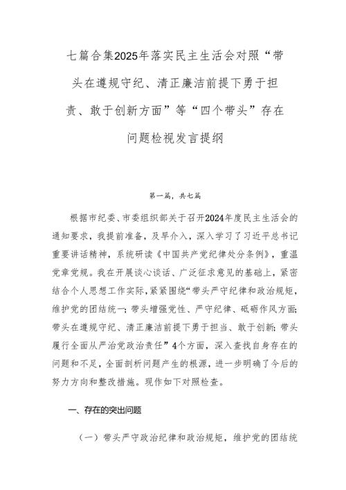 七篇合集2025年落实民主生活会对照“带头在遵规守纪、清正廉洁前提下勇于担责、敢于创新方面”等“四个带头”存在问题检视发言提纲.docx