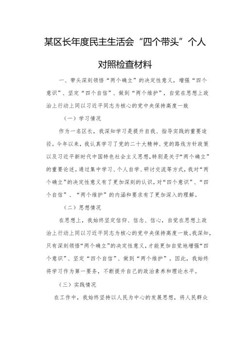 某区长年度民主生活会“四个带头”个人对照检查材料1.docx
