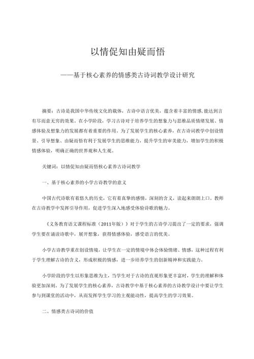 以情促知由疑而悟——基于核心素养的情感类古诗词教学设计研究 论文.docx