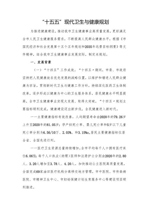 “十五五”现代卫生与健康规划(5).docx