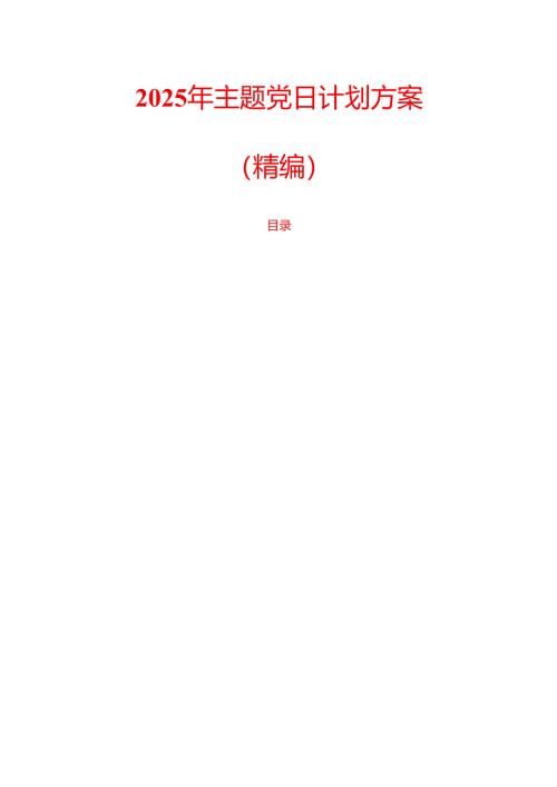 2025 年主题党日计划方案（精编）.docx