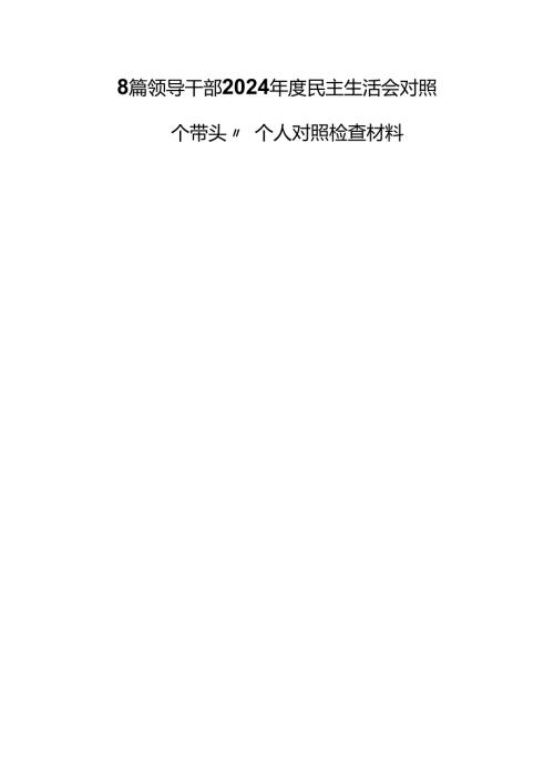 8篇领导干部2024年度民主生活会对照 “四个带头”个人对照检查材料.docx